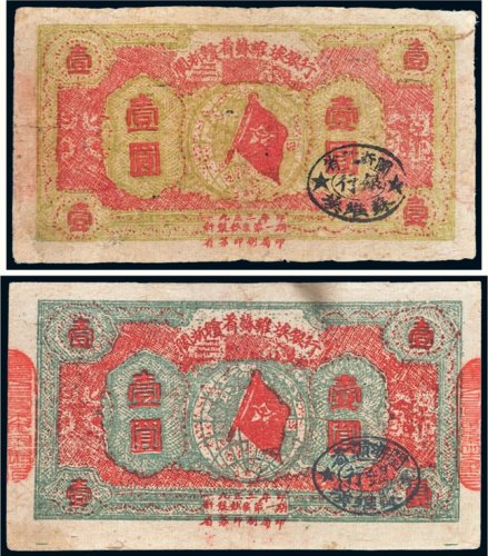 1933年闽浙赣省苏维埃银行壹圆二枚