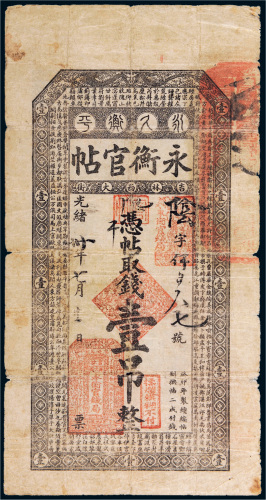 光绪三十年（1904年）吉林永衡官帖壹吊