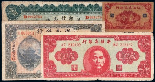 民国纸币一组四枚