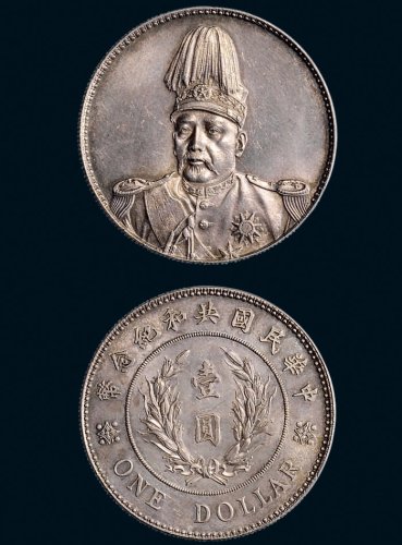 1914年袁世凯像中华民国共和纪念币壹圆银币（LM858）