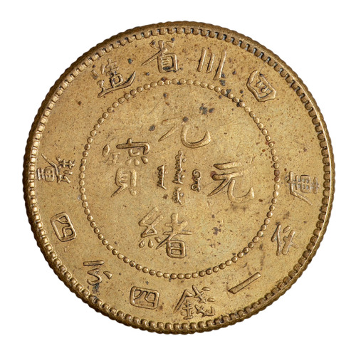 1905年四川省造光绪元宝库平一钱四分四厘银币黄铜试铸币一枚