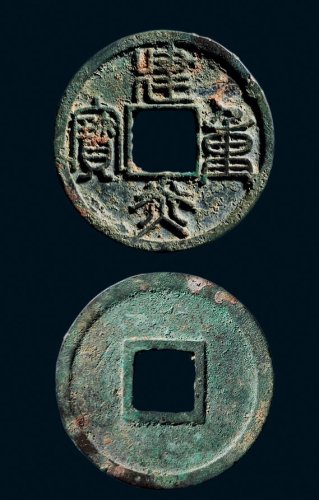 “建炎重宝”