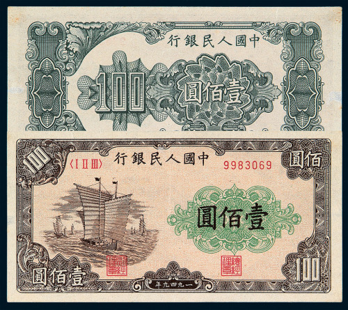 1949年第一版人民币壹佰圆“大帆船”一枚