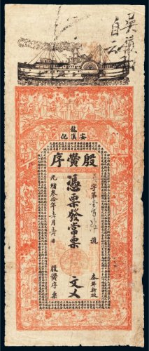 光绪三十年（1904年）安化龙溪殷黉序发常票伍伯文