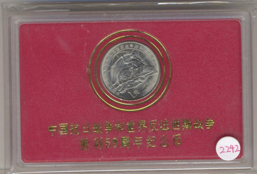 1995年抗日战争和反法西斯战争胜利五十周年纪念1元样币 完未流通