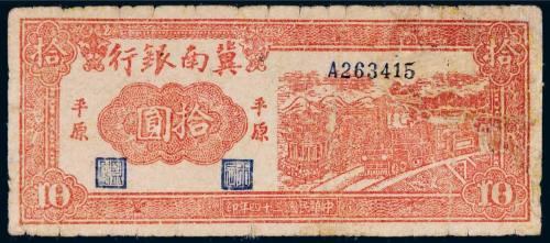 民国三十四年（1945年）冀南银行平原拾圆