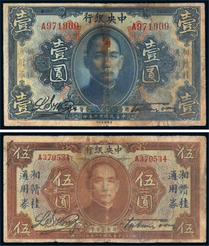 民国十二年（1923年）中央银行壹圆、伍圆各一枚