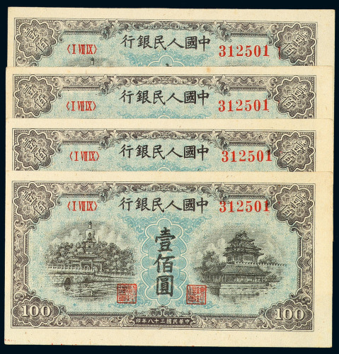 1949年第一版人民币壹佰圆“北海与角楼”四枚