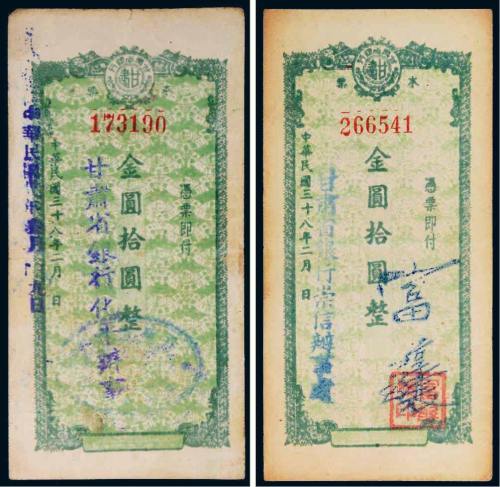 1949年甘肃省银行本票金圆拾圆二枚