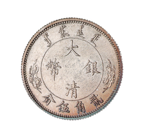 宣统二年大清银币贰角伍分 完未流通