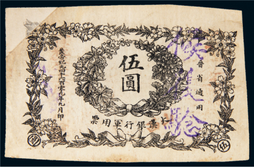1912年大汉银行军用票晋省通用伍圆