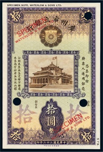 民国二十二年（1933年）广州市立银行拾圆试色样票