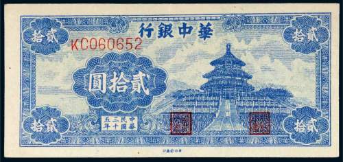民国三十五年（1946年）华中银行贰拾圆