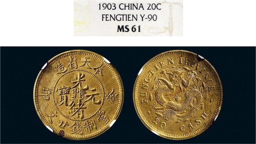 癸卯（1903年）奉天省造光绪元宝二十文铜币