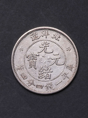 三十一年北洋造光绪元宝库平一钱四分四厘银币一枚