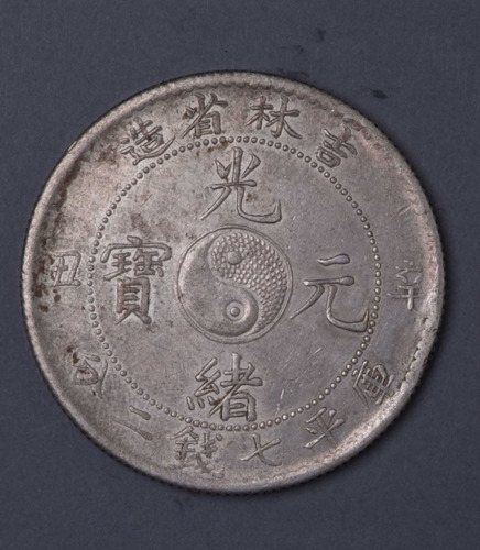 1901年辛丑吉林省造光绪元宝太极图库平七钱二分银币一枚