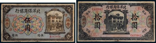 1919年北洋保商银行北平伍圆、拾圆各一枚