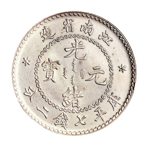 1897年江南省造光绪元宝库平三钱六分银币一枚