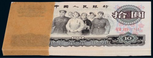 第三版人民币拾圆百枚连号