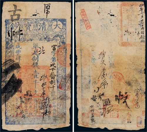 咸丰四年（1854年）大清宝钞壹千文