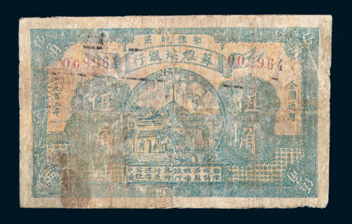 1932年鄂豫皖区苏维埃银行伍角一枚