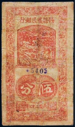 民国二十七年（1938年）兴县农民银行伍分
