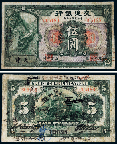 民国二年（1913年）交通银行天津伍圆