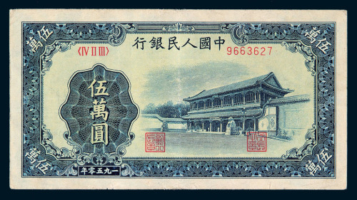 1950年第一版人民币五万圆“新华门”一枚