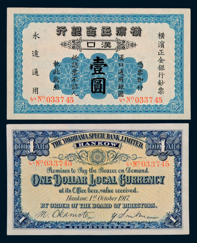 1917年横滨正金银行汉口通用银圆壹圆纸币一枚
