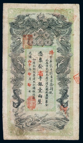 光绪丙午年湖南官钱局省平银壹两纸币一枚