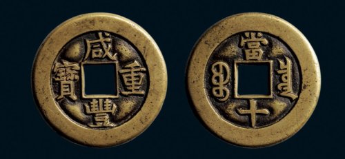 “咸丰重宝”背“宝泉当十”母钱
