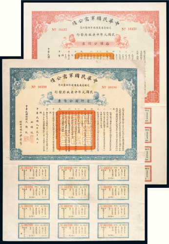 民国元年（1912年）中华民国军需公债拾圆、壹仟圆各一张