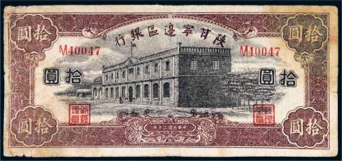 民国三十年（1941年）陕甘宁边区银行拾圆