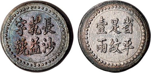 1908年长沙乾益字号省平足纹壹两银币（LM406）