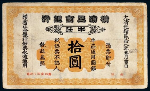 光绪二十八年（1902年）横滨正金银行牛庄拾圆