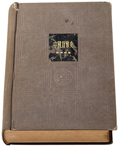 彭信威著《中国货币史》一册