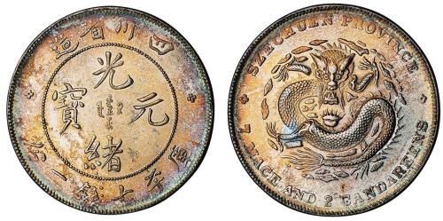 1898年四川省造光绪元宝库平七钱二分银币一枚