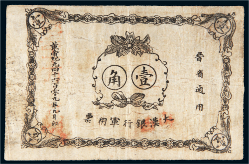 1912年大汉银行军用票晋省通用壹角