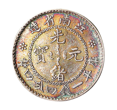 1897年江南省造光绪元宝库平一钱四分四厘银币一枚