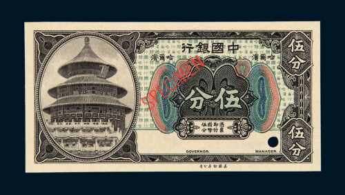 民国七年中国银行哈尔滨伍分未发行券一枚