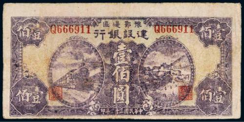 民国三十三年（1944年）豫鄂边区建设银行壹佰圆