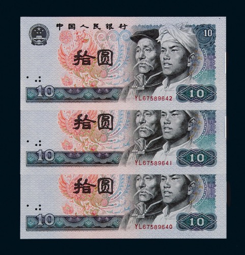 1980年第四版人民币拾圆三枚