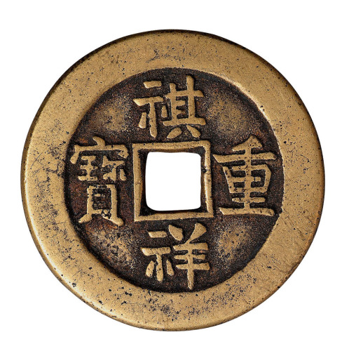 清宝源局祺祥重宝当十一枚