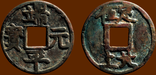 “端平元宝”背“定五北上”折五铁母