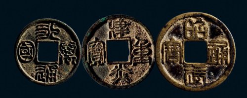 古钱一组三枚，内含”永通万国”