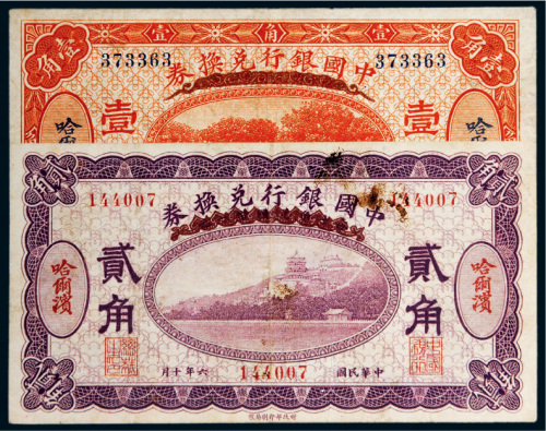 民国六年（1917年）中国银行兑换券哈尔滨壹角、贰角各一枚