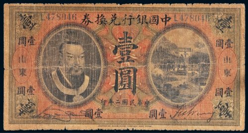 民国二年（1913年）中国银行兑换券黄帝像山东壹圆