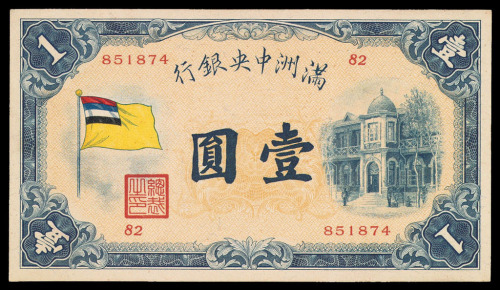 1933年满洲中央银行五色旗图壹圆纸币一枚