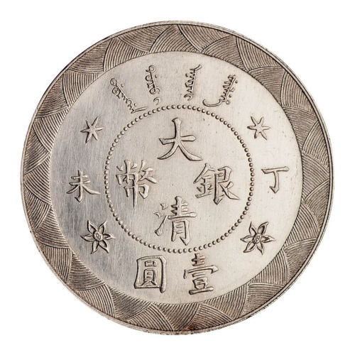 丁未光绪年造大清银币壹圆样币一枚