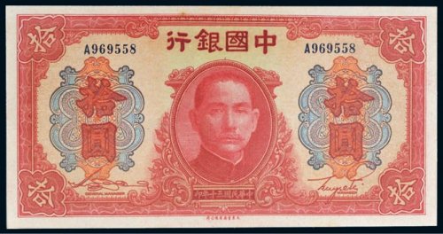 民国三十年（1941年）中国银行拾圆